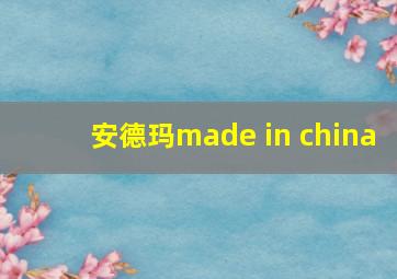 安德玛made in china